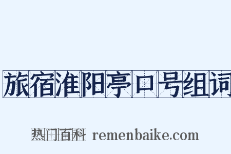 旅宿淮阳亭口号组词是什么意思的图片